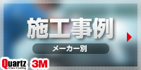 メーカー別施工事例