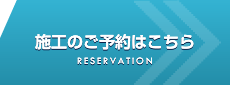 施工のご予約はこちら