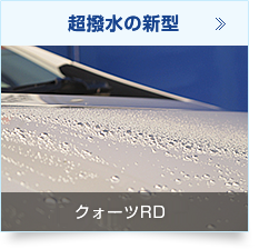 超撥水の新型：クォーツRD(レインダンス)