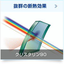 抜群の断熱効果：クリスタリン90