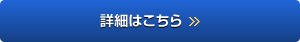 詳細はこちら